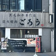 炭火焼肉ごろう