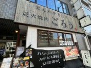 炭火焼肉ごろう