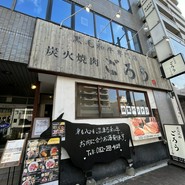 炭火焼肉ごろう