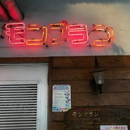 モンブラン 浅草店