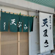 天まさ