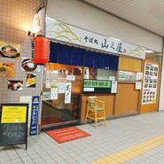 山之屋