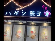 ハヤシ餃子