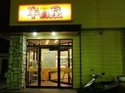 大衆食堂　半田屋 六丁の目店