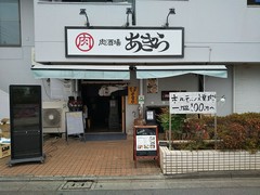 ホルモン焼肉酒場あきら