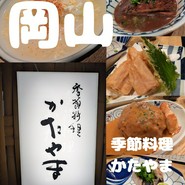 季節料理かたやま