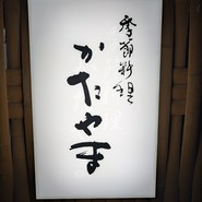 季節料理かたやま