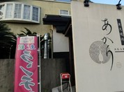 炭火焼肉あかり 各務原店