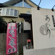炭火焼肉あかり 各務原店