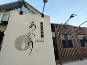 炭火焼肉あかり 各務原店
