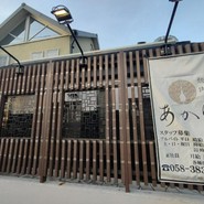 炭火焼肉あかり 各務原店