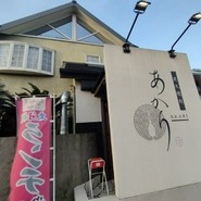 炭火焼肉あかり 各務原店