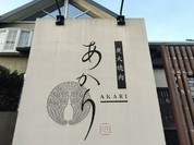 炭火焼肉あかり 各務原店