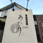 炭火焼肉あかり 各務原店