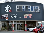 丸中本店 下村店