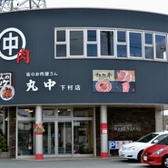 丸中本店 下村店