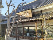 明楽時運 掌福 各務原店