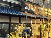 明楽時運 掌福 各務原店