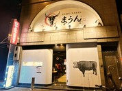 黒毛和牛・生ホルモン まうん 新深江本店