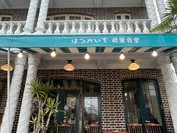 巴里食堂 廿日市店