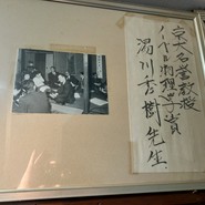 湯川先生も来られていた模様。京大勢御用達なのですね。
