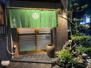 すし処清司