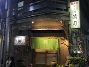 すし処清司