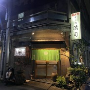 すし処清司