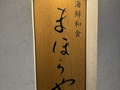 まほらや