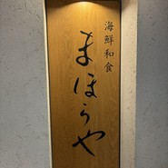 まほらや