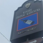 シャトー勝沼レストラン鳥居平