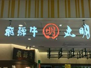 キッチン丸明