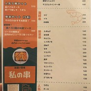 串あげ酒場 私の串