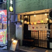 串あげ酒場 私の串