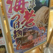 三田製麺所 イオンモールナゴヤドーム前店