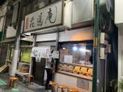 味噌麺処 花道庵