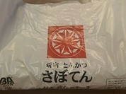 とんかつ新宿さぼてん 札幌オーロラタウン店
