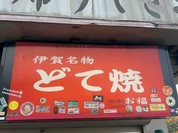 味のお福
