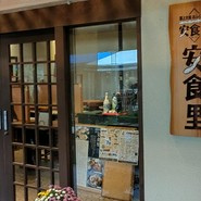 安食里