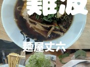 麺屋 丈六 なんば店