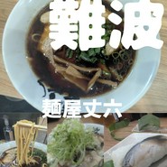 麺屋 丈六 なんば店