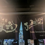 麺屋 丈六 なんば店