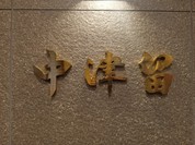 焼肉・鉄板焼 中津留