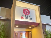 桃李蹊 梅森坂店