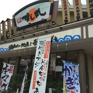 回転寿司　すし丸 三吉店