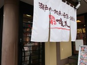 回転寿司　すし丸 三吉店