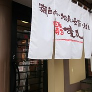 回転寿司　すし丸 三吉店