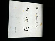 鶏・さかな料理 すみ田