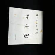 鶏・さかな料理 すみ田