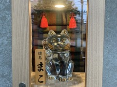 焼鳥 まこ